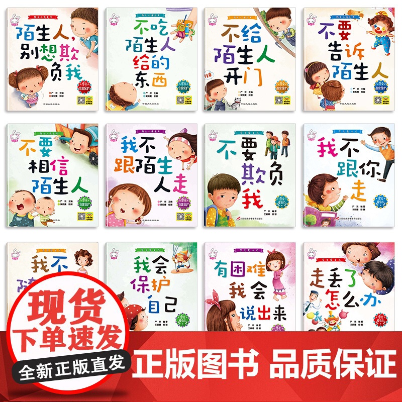 全12册儿童自我保护系列绘本故事书幼儿园大班中班亲子阅读3-4-5一8岁幼儿早教书籍宝宝图书女孩安全教育三四岁睡前故事3高清大图
