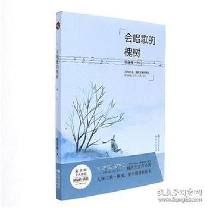 正版新书]会唱歌的槐树陆泉根9787514355161高清大图