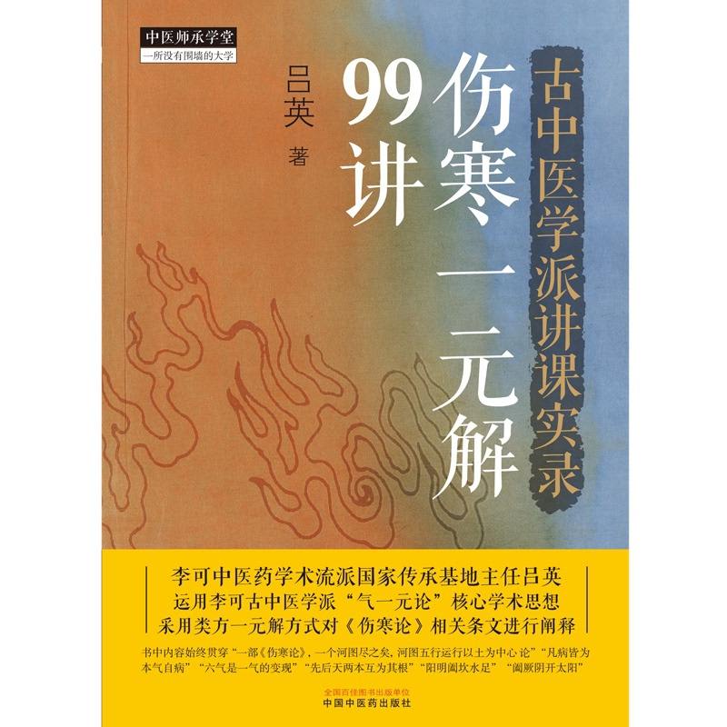 [正版]古中医学派讲课实录伤寒一元解99讲 吕英 采用类方一元解方式对伤寒论相关条文进行阐释 9787513280839