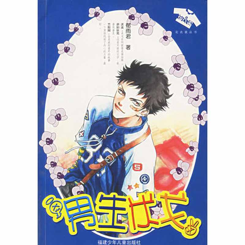 正版新书】男生米戈——花衣裳丛书郁雨君9787539524849