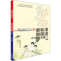 新标准韩国语中级(下)(mp3版)