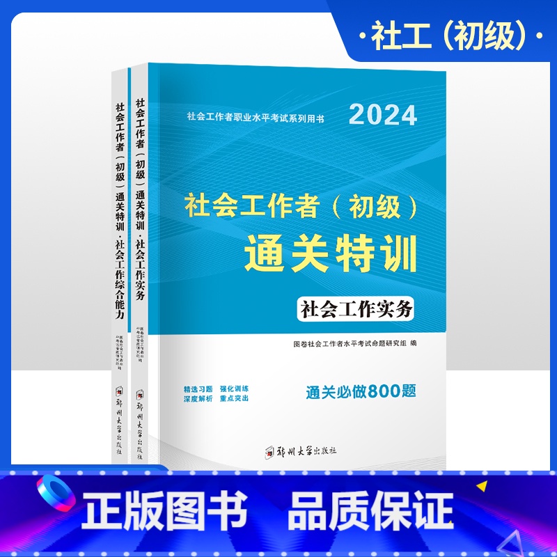 [正版]备考2025年社会工作者初级题库真题试卷练习题集通关特训考试综合能力实务助理社会工作师2024版社工初级考试社