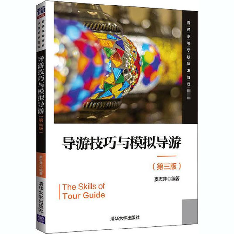 正版新书】导游技巧与模拟导游(第3版)窦志萍9787302560661