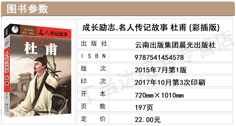 [正版图书]名人传记故事 杜甫 彩插版成长励志小说适用中小学生课外读物学习古近代名人经典历史青少年读本世界经典故事978高清大图