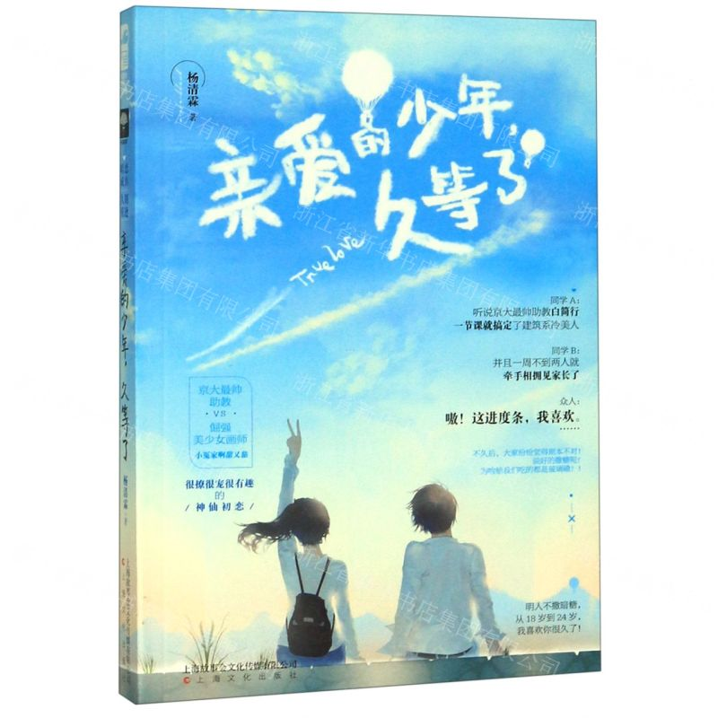 【M】亲爱的少年久等了-9787553517421