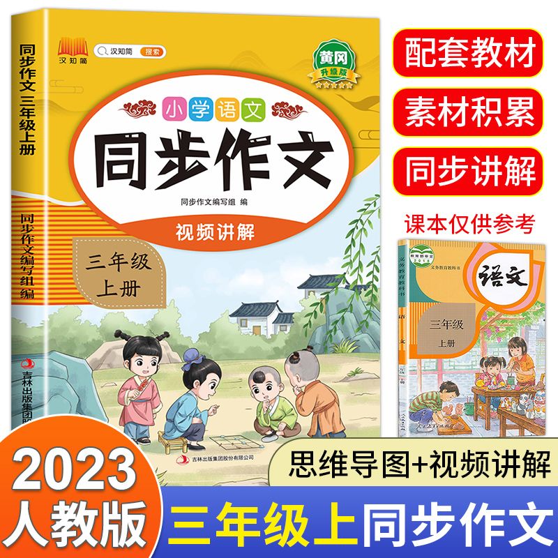 三年级上册下册同步作文人教版小学生优秀作文大全书范文素材积累高清大图