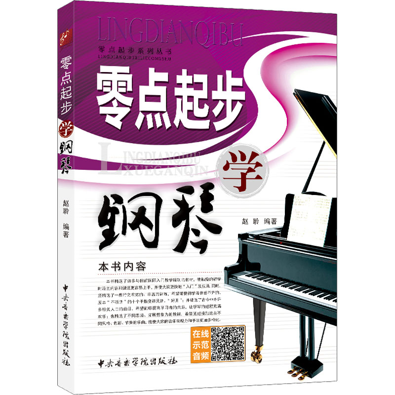 醉染图书零点起步学钢琴9787810965835高清大图