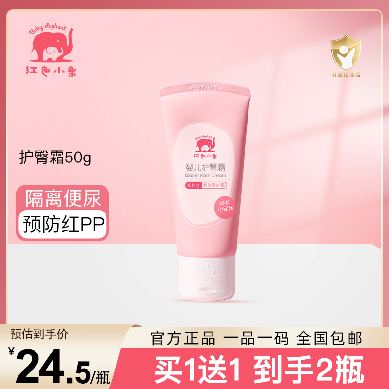 红色小象婴儿护臀霜50g 护臀膏 新生儿 PP霜 护肤天然宝宝霜防红屁股霜