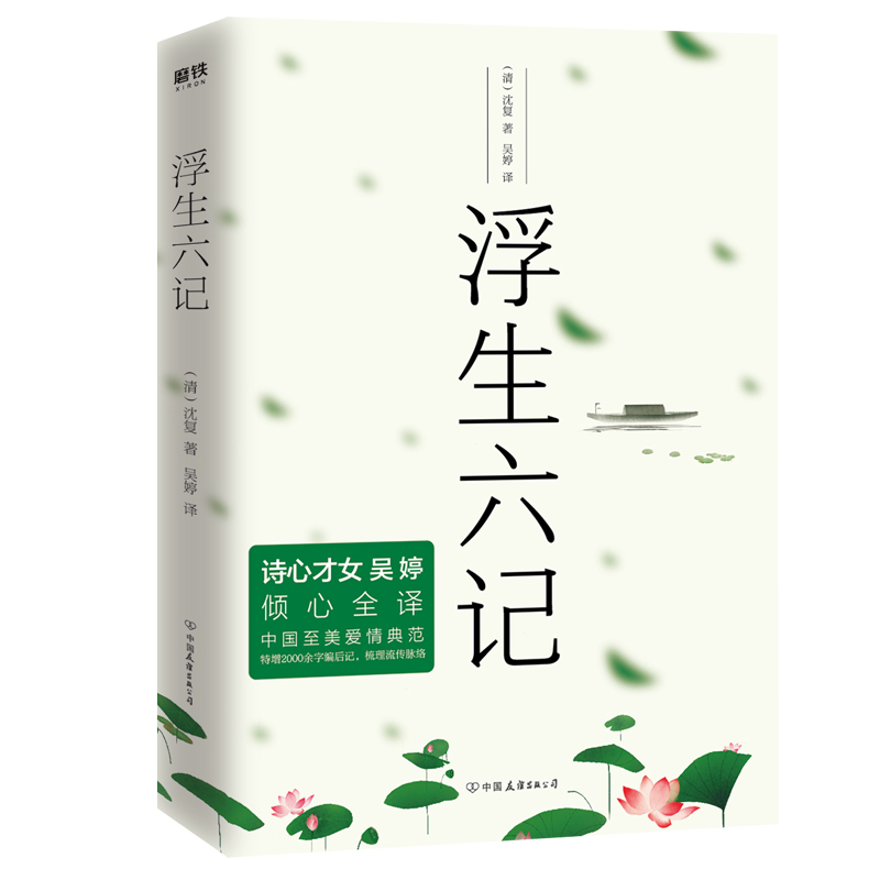 [正版]浮生六记 沈复 赠吴婷手写诗笺《你说,后来》知名插画师呼葱觅蒜亲手绘制封面插图 图书书籍高清大图