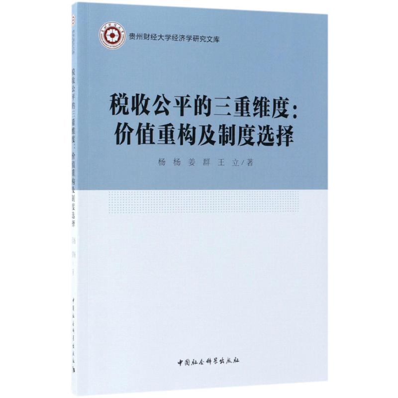 醉染图书税收公平的三重维度9787520312547