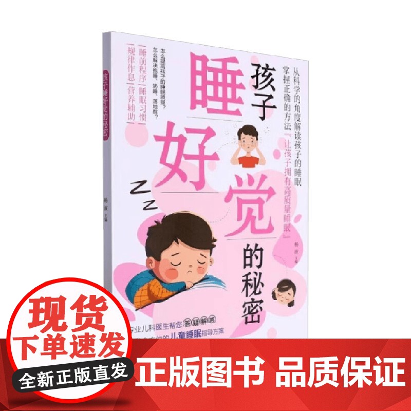 孩子睡好觉的秘密 杨波 编著 养生保健高清大图