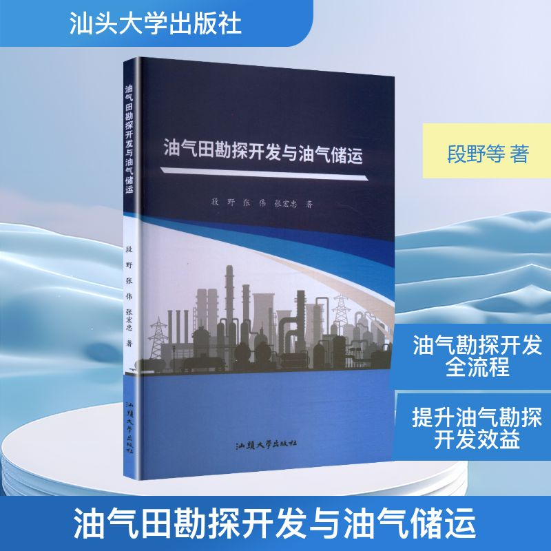正版新书】油气田勘探开发与油气储运段野,张伟,张宏忠 著 著9787