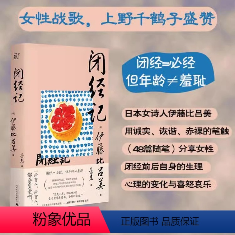[正版]闭经记 伊藤比吕美著 一頁folio书系 百无禁忌泪中带笑的女性书写 人生后半场的痛与乐 生而为女的私密之隐