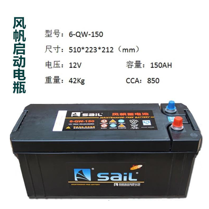 风帆sail蓄电池12v150ah汽车启动电瓶6qw150单位个