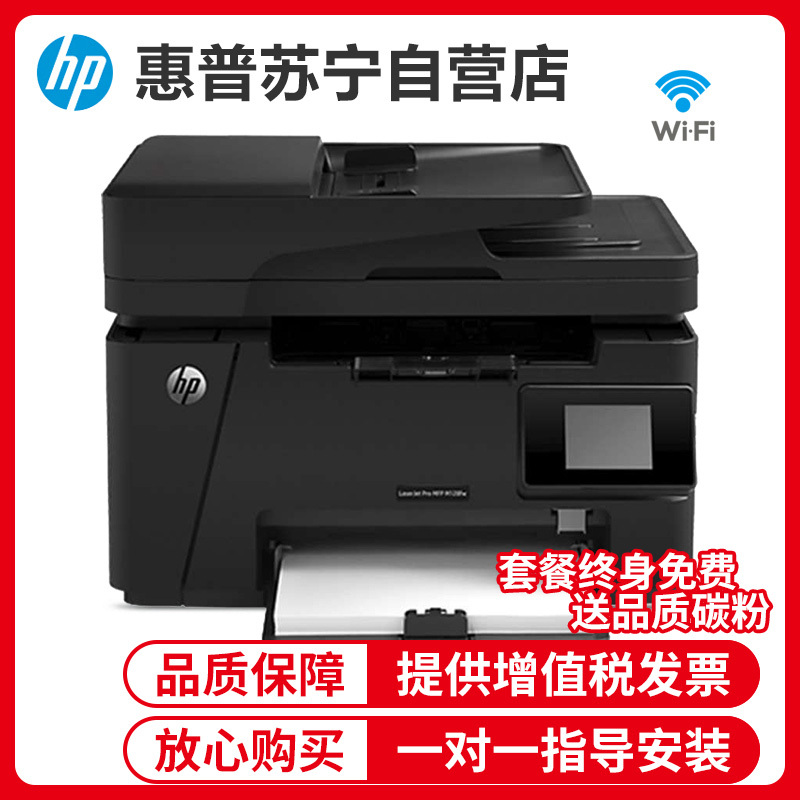 惠普HP LaserJet Pro MFP M128fw 黑白激光一体机打印复 扫描传真无线打印复印传真一体机打印复印一体机打印一体机无线打印复印一体机 惠普M128FW套餐3