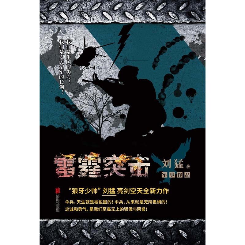 [正版]刘猛作品:雷霆突击 亮剑见证特种空降兵的铁血成长历程青春长篇文学我是特种兵系列中国军事军旅高清大图