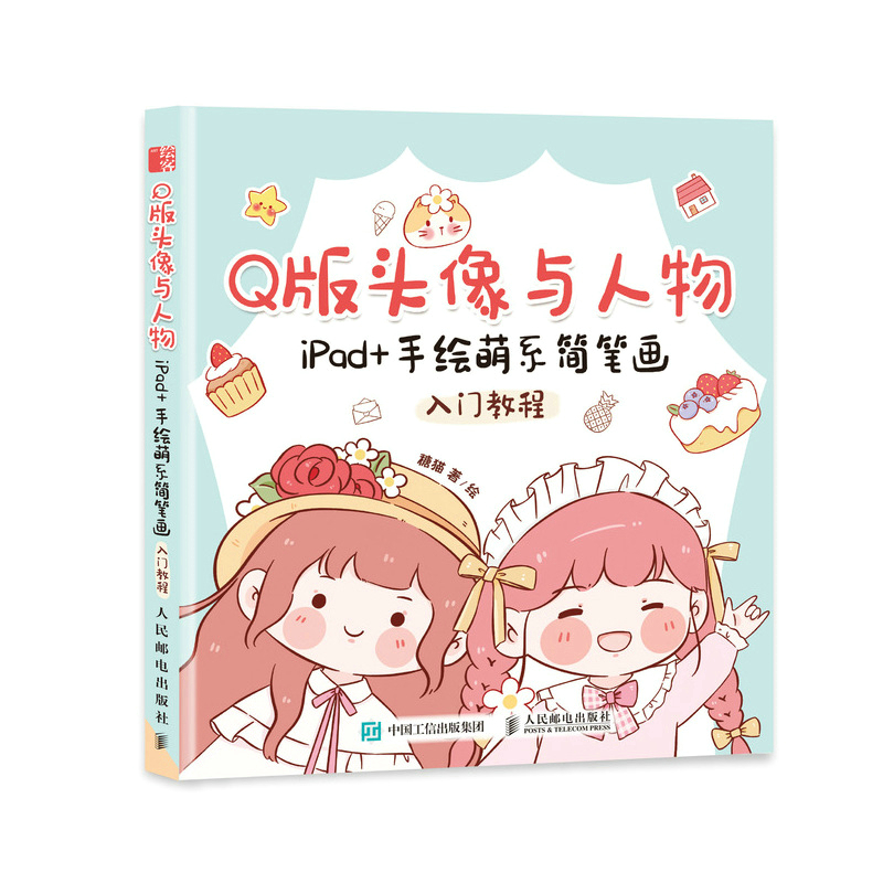 [正版]Q版头像与人物 iPad+手绘萌系简笔画入门教程 萌系手帐插画素材教程书漫画自学入门简笔画绘画手绘美术儿童成人高清大图
