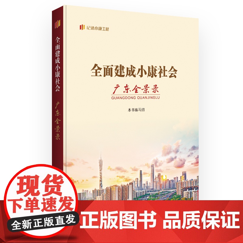 全面建成小康社会广东全景录 “纪录小康工程”地方丛书建设成就全景纪录广东全面建成小康社会的伟大历程广东人民出版社高清大图