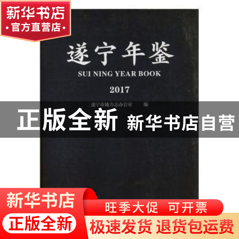 正版 遂宁年鉴:2017 遂宁市地方志办公室编 九州出版社 978751086