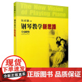 钢琴教学新思教