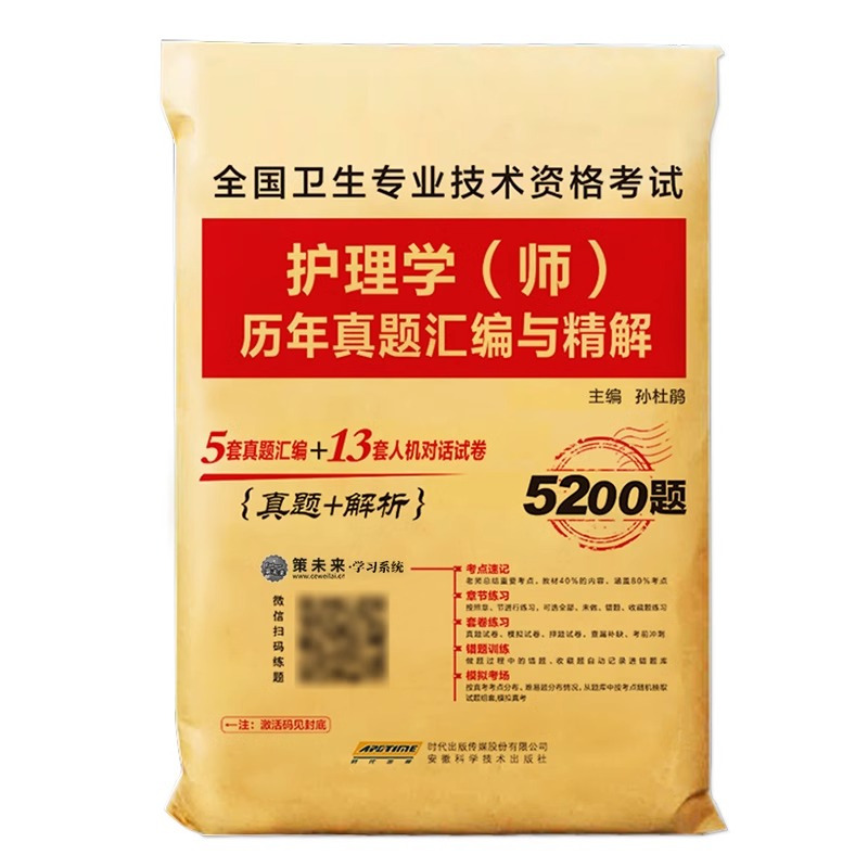 历年真题 [正版]2025新版初级护师资格考试用书历年真题试卷及详解护理学师初级2024护师资格证考试历年真题精解可搭护