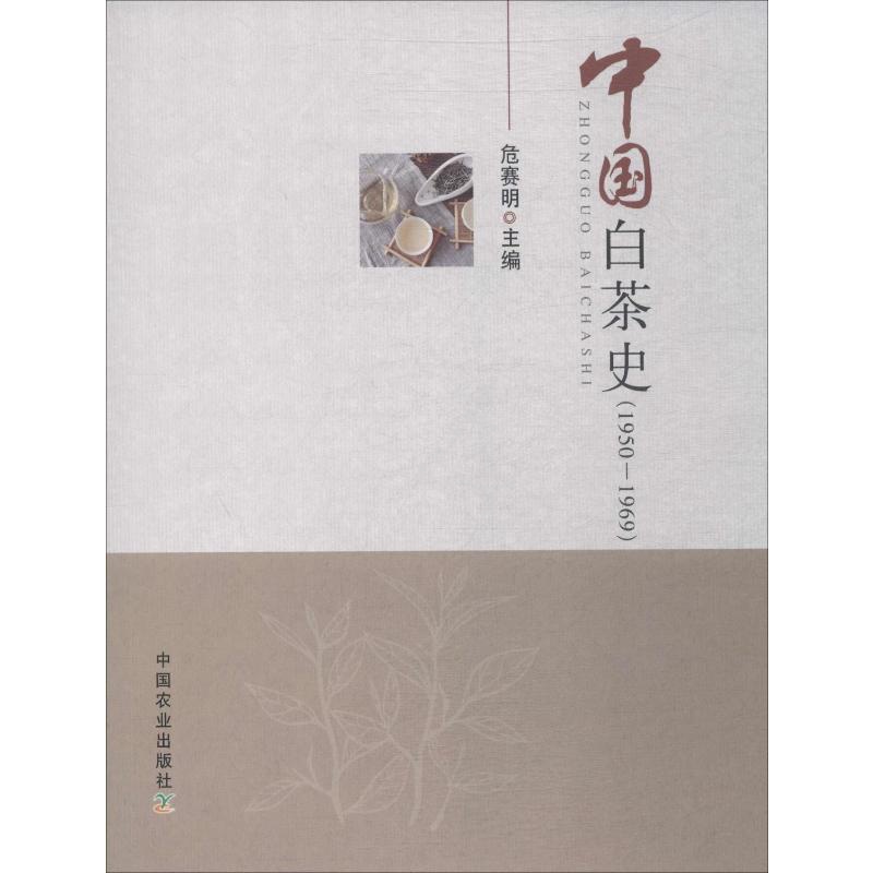 [醉染正版]中国白茶史 1950-1969 危赛明 编 饮食文化书籍高清大图