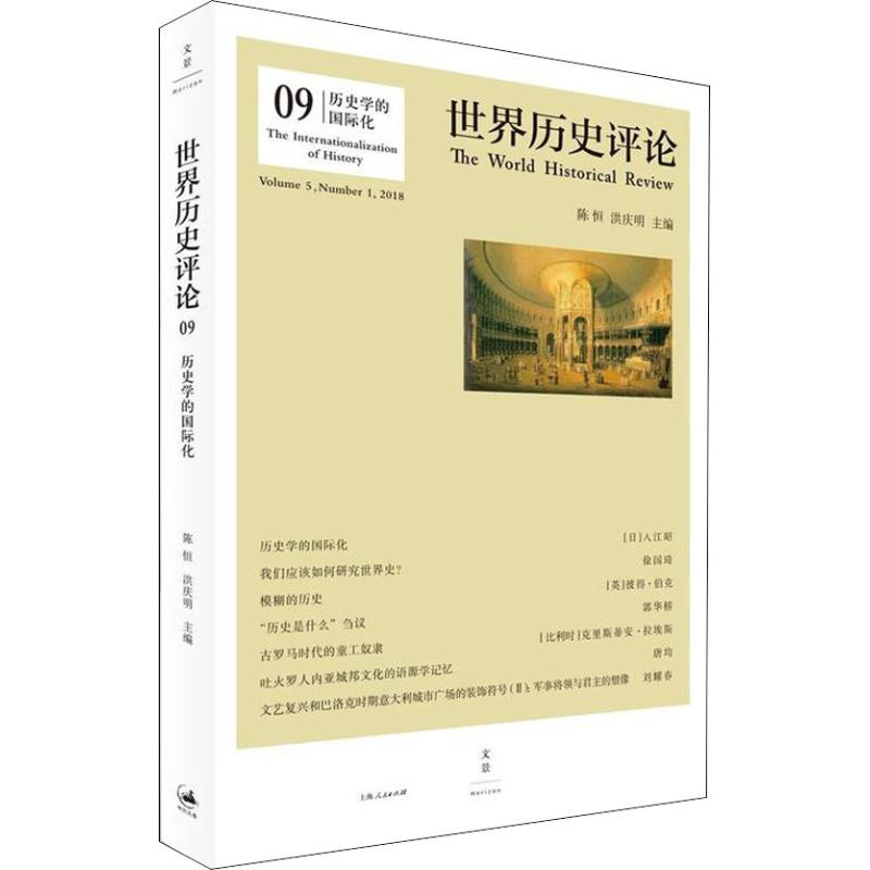 [M]历史学的国际化-9787208152632高清大图