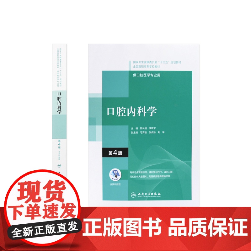 口腔内科学第四4版配增值 顾长明李晓军编十三五全国高职高专口腔医学和口腔医学技术专业规划教材人民卫生出版社 978711高清大图