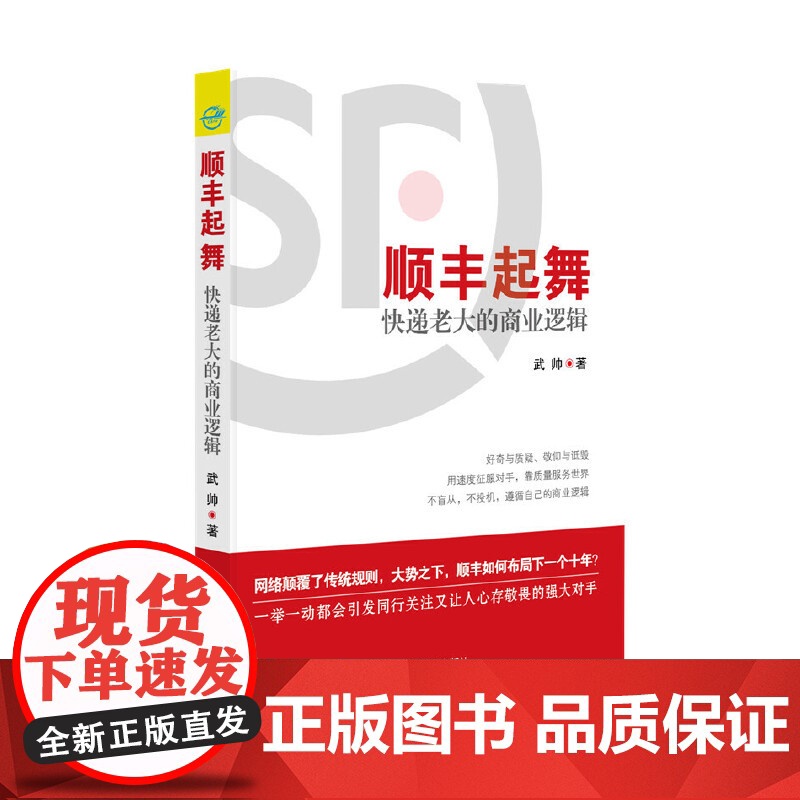 顺丰起舞(快递老大的商业逻辑)