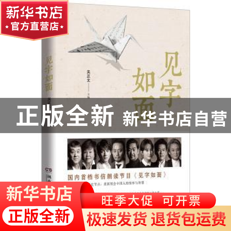 正版 见字如面 关正文主编 湖南文艺出版社 9787540466077 书籍