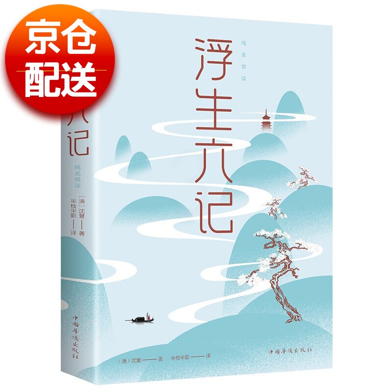 [正版] 浮生六记 沈复 书店 中国古代随笔 中国华侨出版社书籍 书高清大图