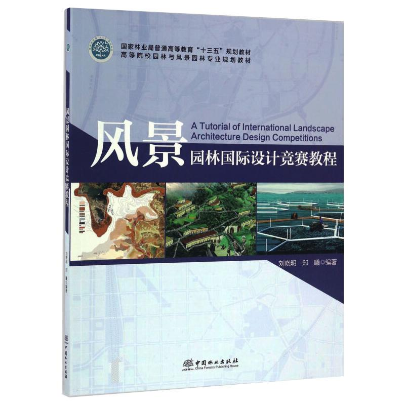 醉染图书风景园林国际设计竞赛教程9787503883569高清大图