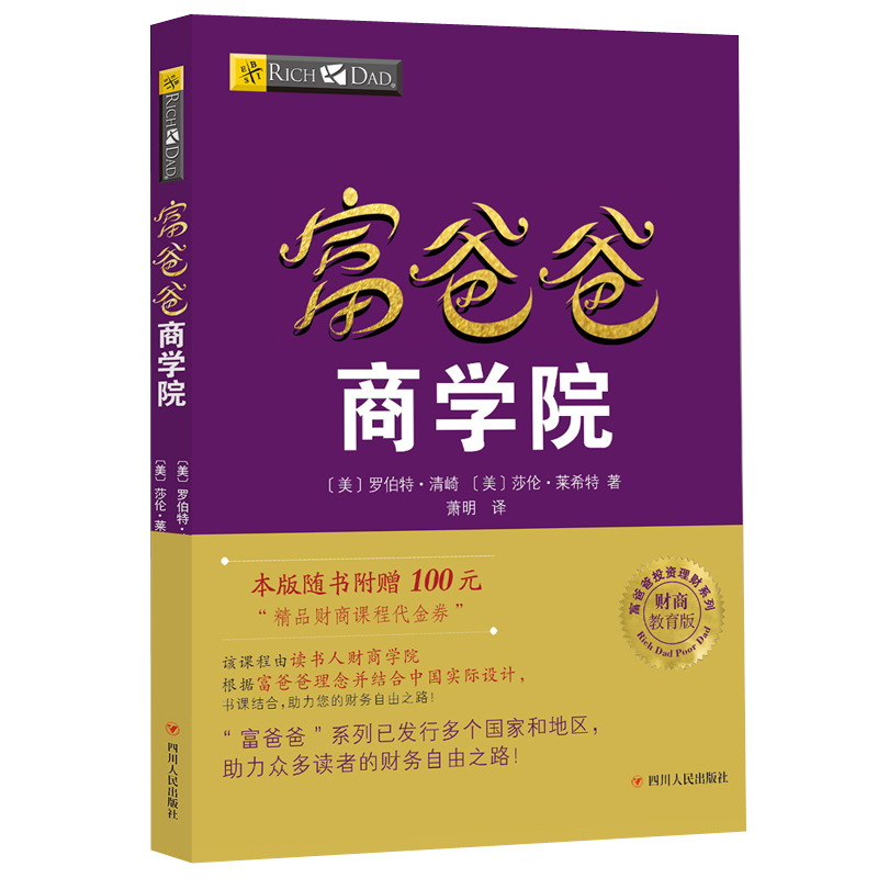[正版]富爸爸商学院 罗伯特清崎 穷爸爸富爸爸系列 财商教育投资理论 投资技巧理财技巧领导技巧企业经营管理技巧书籍