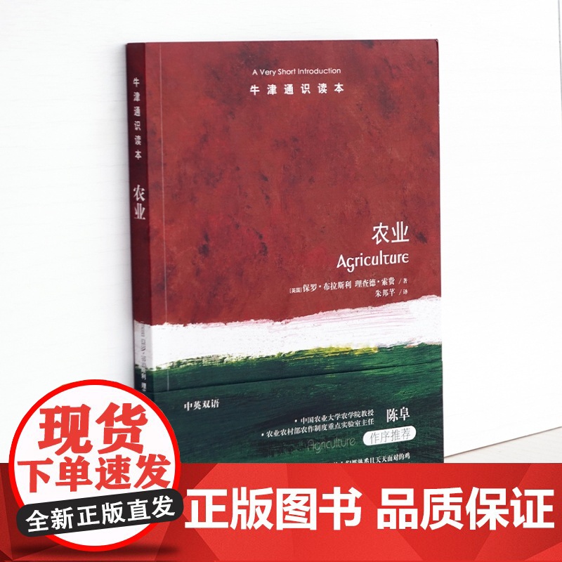牛津通识读本:农业(中英双语)了解农业运作背后机制 中国农业大学农学院教授陈阜作序 作物农村经济发展田地 译林正品高清大图