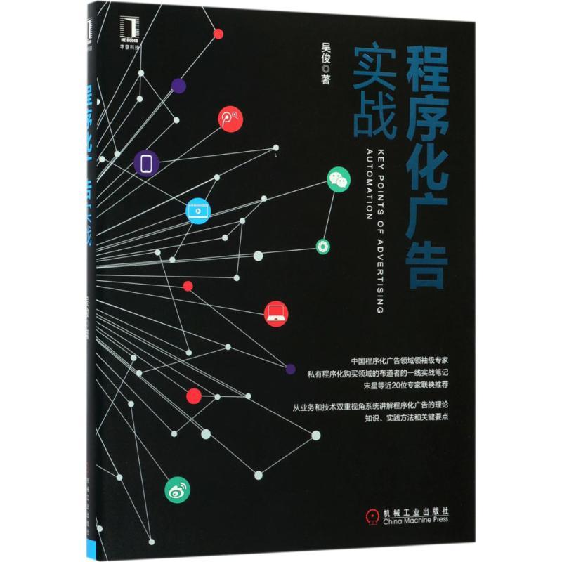 正版新书】程序化广告实战吴俊9787111576433