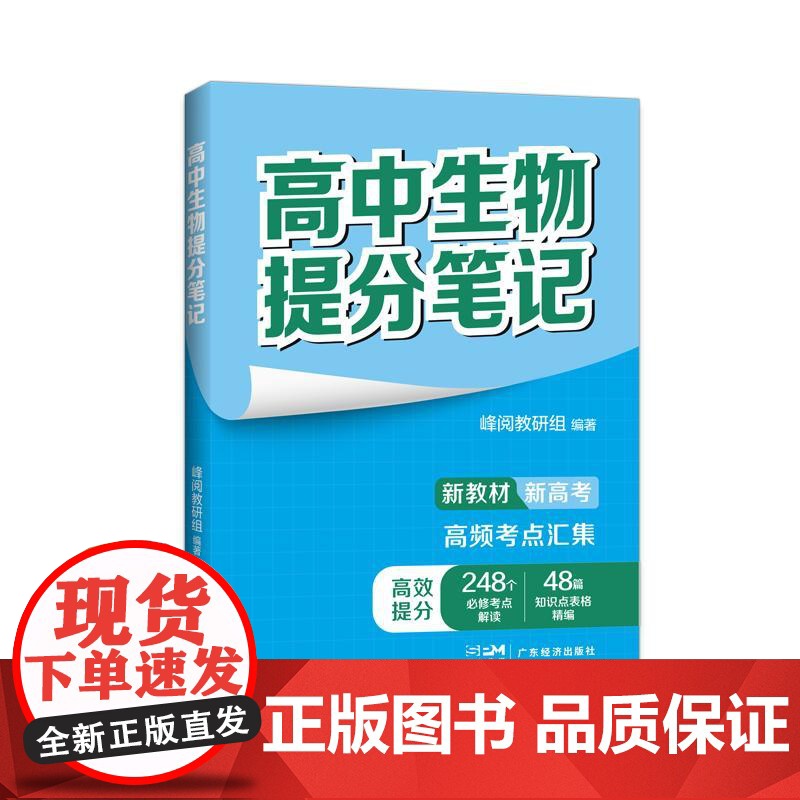 张雪峰高中生物提分笔记(全国通用版) 峰阅教研组 快速提分 突破重点难点 紧跟高考命题方向 文科 理科 高考 果麦文化高清大图