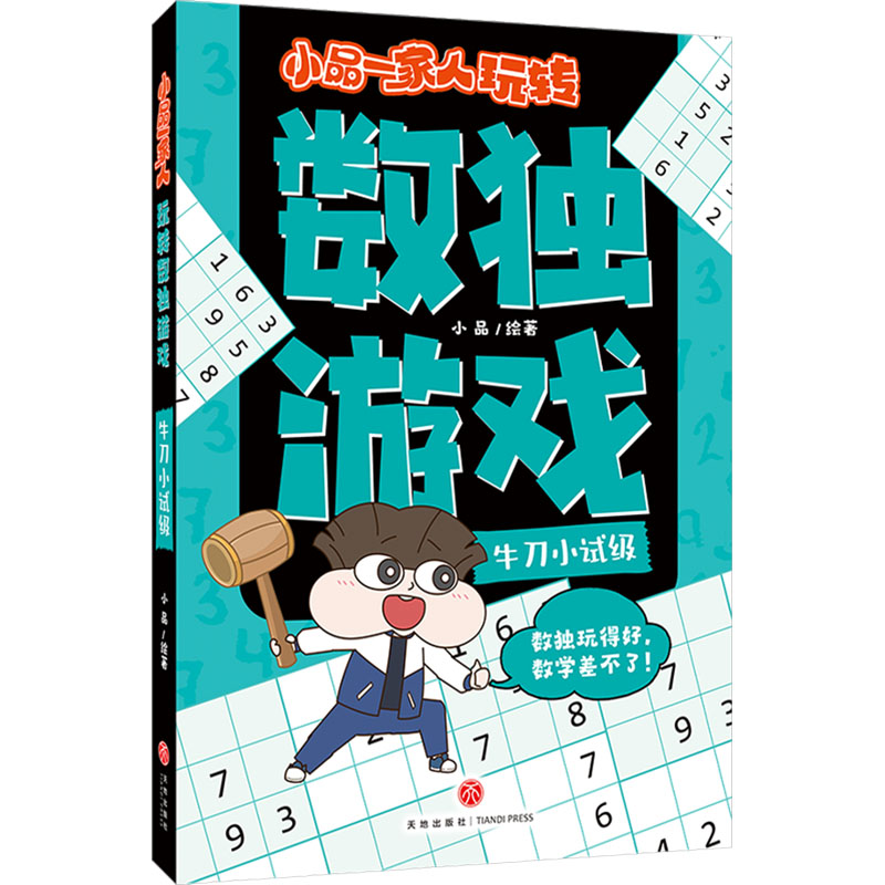 [N]小品一家人玩转数独游戏 牛刀小试级-9787545588347高清大图