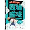 小品一家人玩转数独游戏 牛刀小试级
