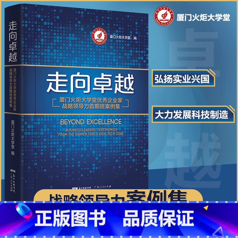 [正版]走向卓越:厦门火炬大学堂企业家战略领导力首期班案例集高清大图