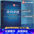 【正版】走向卓越：厦门火炬大学堂企业家战略领导力首期班炬门家