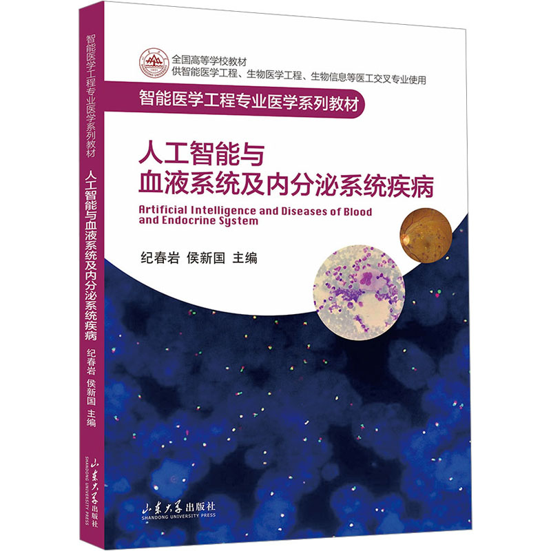 正版新书]人工智能与血液系统及内分泌系统疾病纪春岩,侯新国97