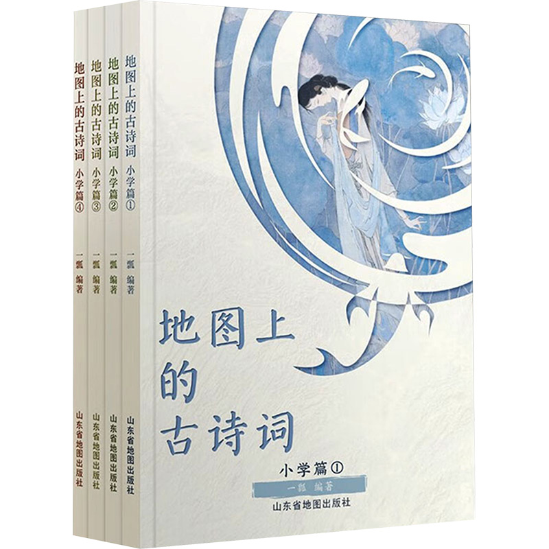 [M]地图上的古诗词(1-4)-9787557211479高清大图