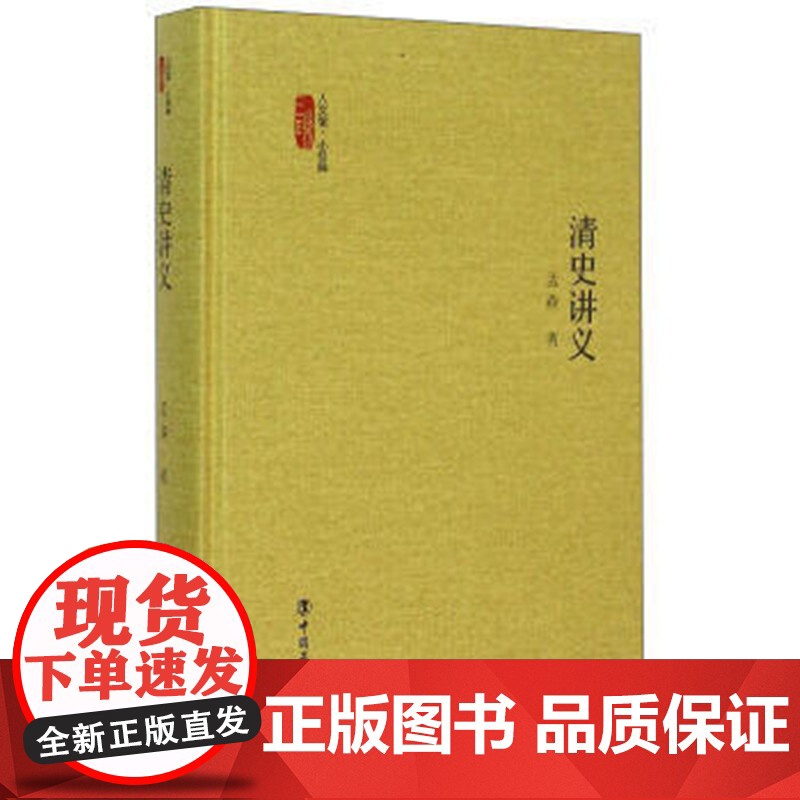 正版 清史讲义小经典第四辑 孟森 对清朝多年的政治、经济、文化进行了全面的述评 书籍高清大图