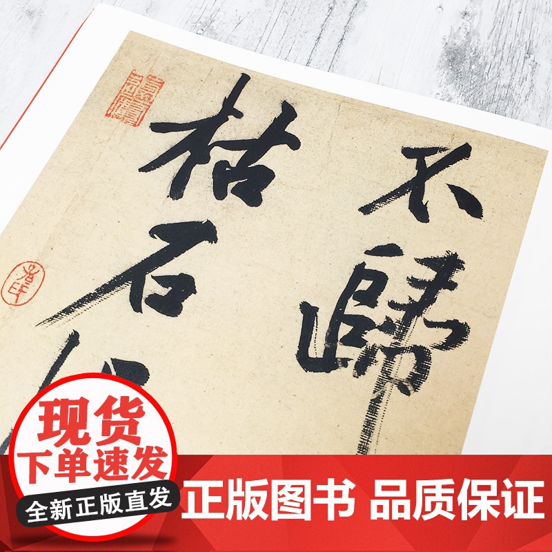 黄庭坚松风阁诗帖寒山子庞居士诗帖/中国碑帖名品75 上海书画出版社编释文注释繁体旁注行书毛笔字帖书法临摹练古帖上海书画出高清大图