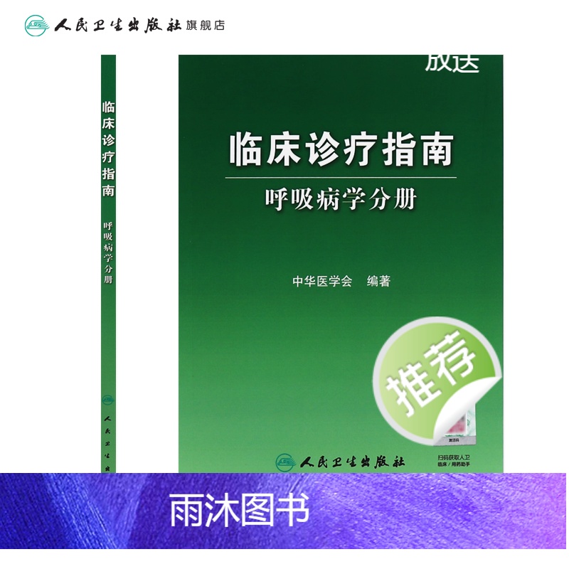 [正版]临床诊疗指南 呼吸病学分册 临床医生高清大图