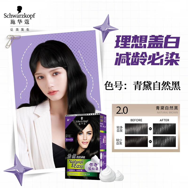 施华蔻(Schwarzkopf) 怡然染发摩丝 2.0 青黛自然黑