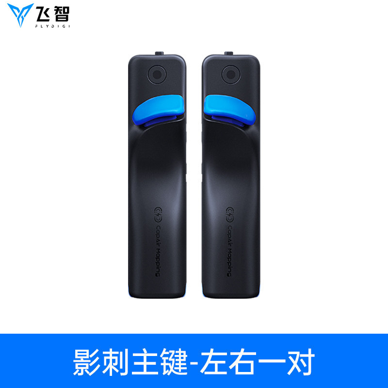 飞智(Flydigi)影刺左右主键套装 吃鸡神器和平精英绝地求生刺激战场走位四指辅助游戏手柄安卓苹果手机通用