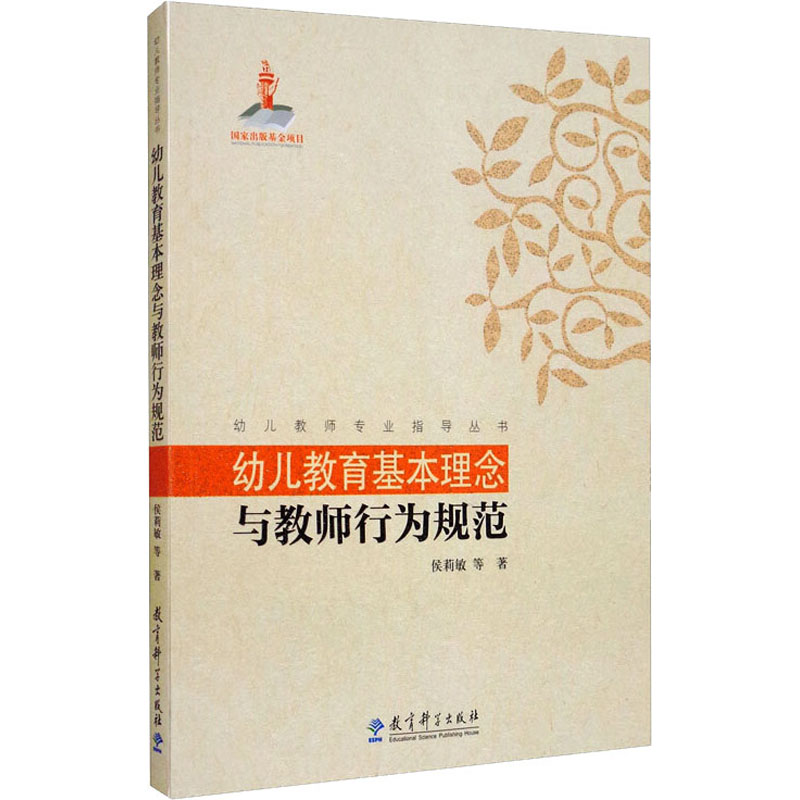 【M】幼儿教育基本理念与教师行为规范-9787504180353