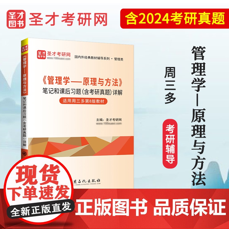 《管理学——原理与方法》笔记和课后习题(含考研真题)详解高清大图