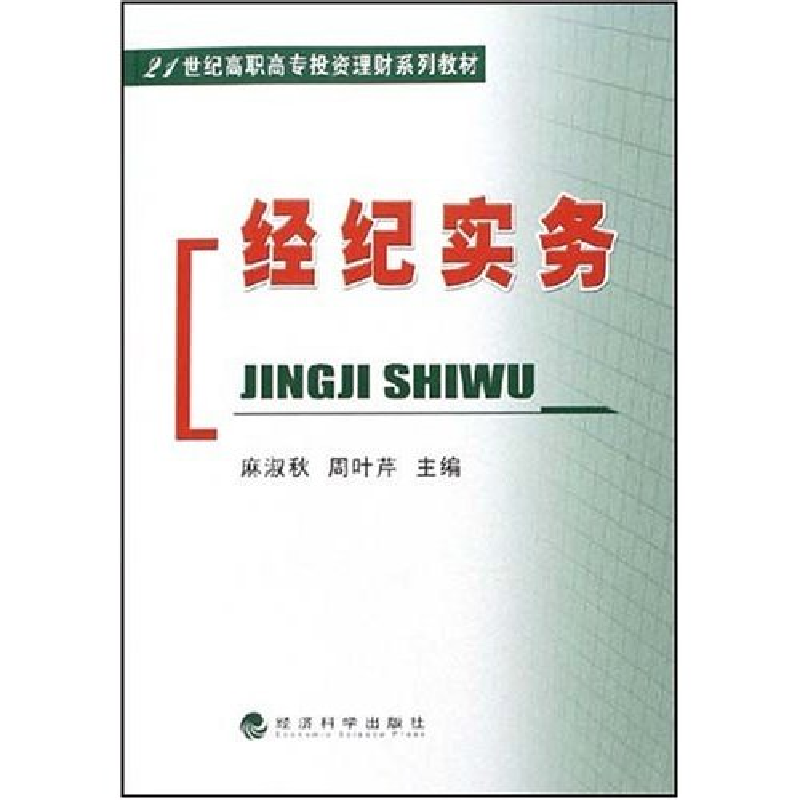 正版新书]经纪实务(21世纪高职高专投资理财系列教材)麻淑秋 周高清大图